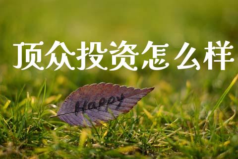 顶众投资怎么样_https://m.15771688.com_道指实时行情_第1张