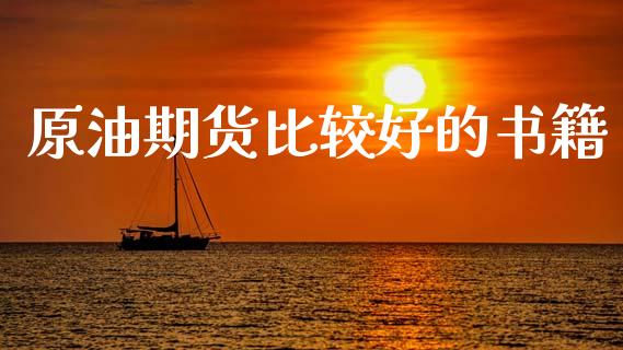 原油期货比较好的书籍_https://m.15771688.com_美国道指_第1张