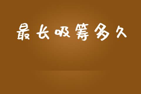 最长吸筹多久_https://m.15771688.com_期货开户_第1张
