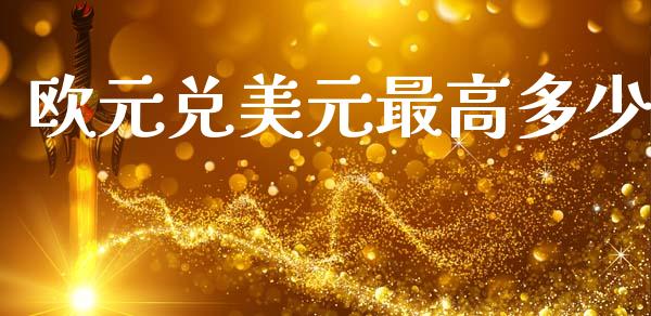 欧元兑美元最高多少_https://m.15771688.com_道指实时行情_第1张