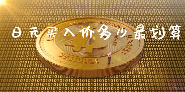 日元买入价多少最划算_https://m.15771688.com_道指实时行情_第1张
