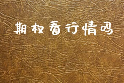 期权看行情吗_https://m.15771688.com_美国道指_第1张