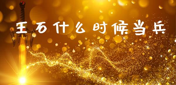 王石什么时候当兵_https://m.15771688.com_美国道指_第1张