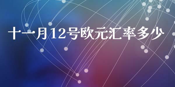十一月12号欧元汇率多少_https://m.15771688.com_道指实时行情_第1张