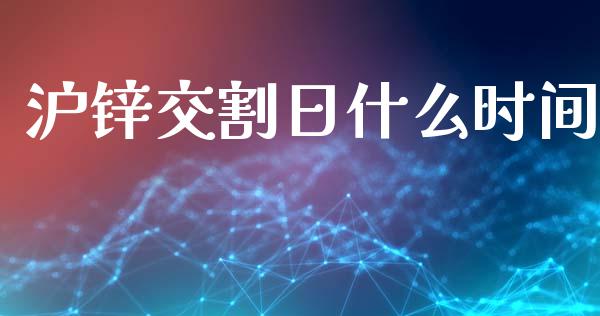 沪锌交割日什么时间_https://m.15771688.com_期货手续费_第1张