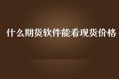 什么期货软件能看现货价格_https://m.15771688.com_美国道指_第1张