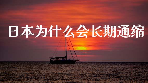 日本为什么会长期通缩_https://m.15771688.com_期货手续费_第1张