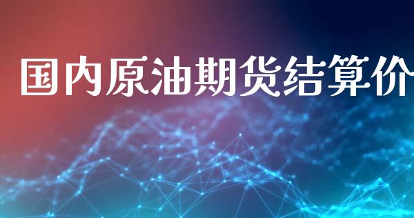 国内原油期货结算价_https://m.15771688.com_美国道指_第1张