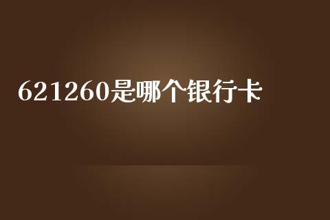621260是哪个银行卡_https://m.15771688.com_期货手续费_第1张