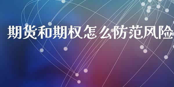 期货和期权怎么防范风险_https://m.15771688.com_期货手续费_第1张