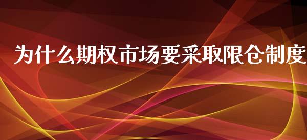 为什么期权市场要采取限仓制度_https://m.15771688.com_道指实时行情_第1张