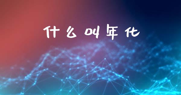 什么叫年化_https://m.15771688.com_道指实时行情_第1张