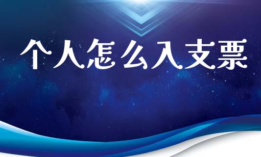 个人怎么入支票_https://m.15771688.com_期货手续费_第1张