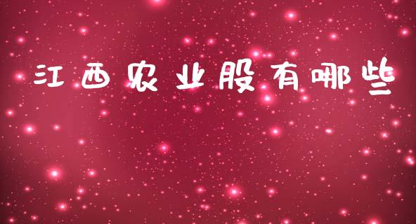 江西农业股有哪些_https://m.15771688.com_期货手续费_第1张