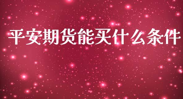 平安期货能买什么条件_https://m.15771688.com_美国道指_第1张