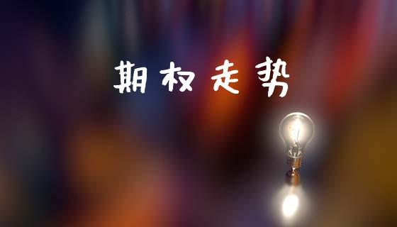 期权走势_https://m.15771688.com_期货开户_第1张