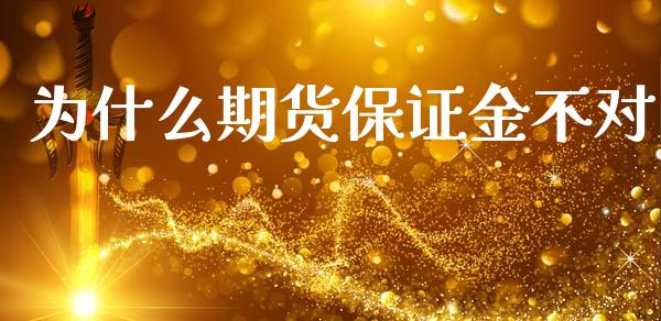 为什么期货保证金不对_https://m.15771688.com_道指实时行情_第1张