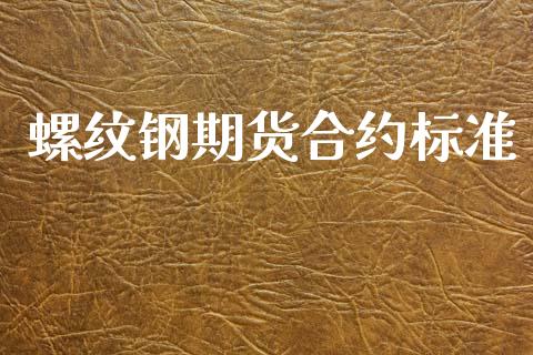 螺纹钢期货合约标准_https://m.15771688.com_期货手续费_第1张