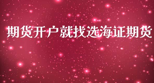 期货开户就找选海证期货_https://m.15771688.com_美国道指_第1张