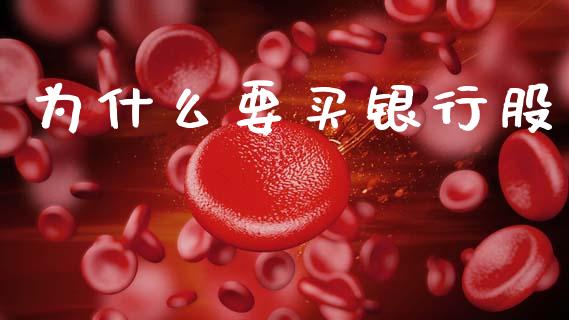 为什么要买银行股_https://m.15771688.com_期货开户_第1张