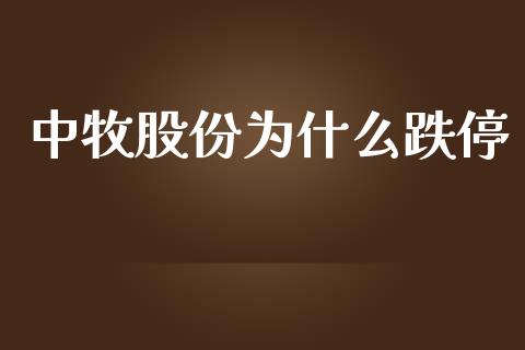 中牧股份为什么跌停_https://m.15771688.com_道指实时行情_第1张
