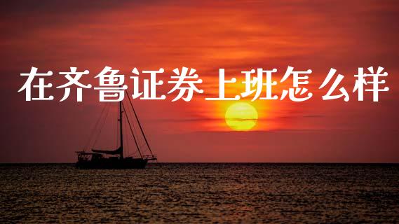 在齐鲁证券上班怎么样_https://m.15771688.com_美国道指_第1张