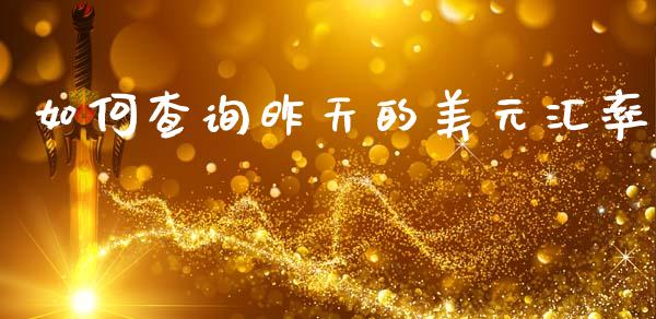 如何查询昨天的美元汇率_https://m.15771688.com_美国道指_第1张