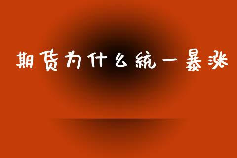 期货为什么统一暴涨_https://m.15771688.com_美国道指_第1张
