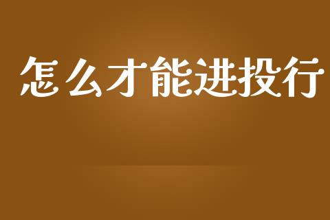 怎么才能进投行_https://m.15771688.com_美国道指_第1张