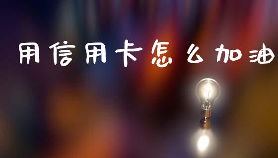 用信用卡怎么加油_期货开户_第1张_期货开户_期货手续费_道指实时行情_美国道指 用信用卡怎么加油_https://m.15771688.com_期货开户_第1张