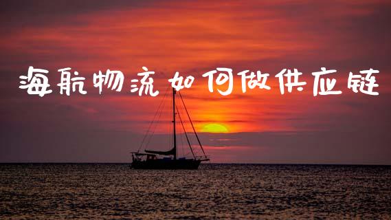 海航物流如何做供应链_https://m.15771688.com_美国道指_第1张