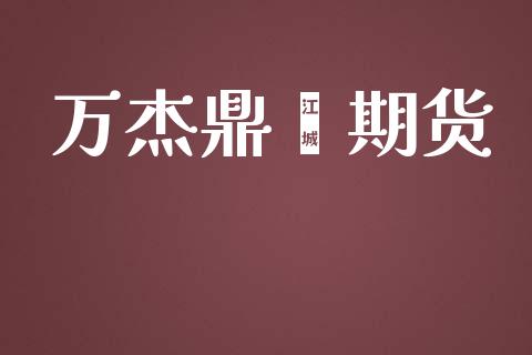 万杰鼎鑫期货_https://m.15771688.com_期货开户_第1张