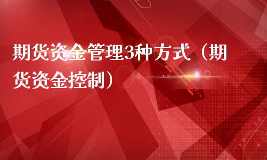 期货资金管理3种方式（期货资金控制）_https://m.15771688.com_道指实时行情_第1张