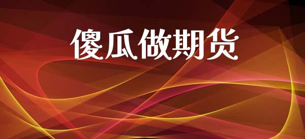 傻瓜做期货_https://m.15771688.com_期货手续费_第1张