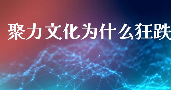 聚力文化为什么狂跌_https://m.15771688.com_道指实时行情_第1张