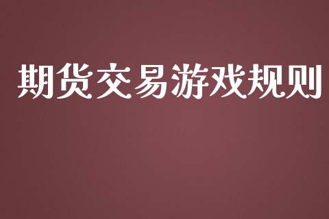 期货交易游戏规则_https://m.15771688.com_道指实时行情_第1张