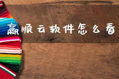 赢顺云软件怎么看_https://m.15771688.com_道指实时行情_第1张