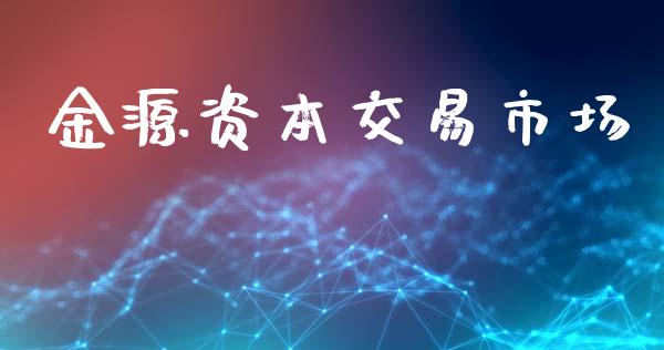 金源资本交易市场_https://m.15771688.com_道指实时行情_第1张