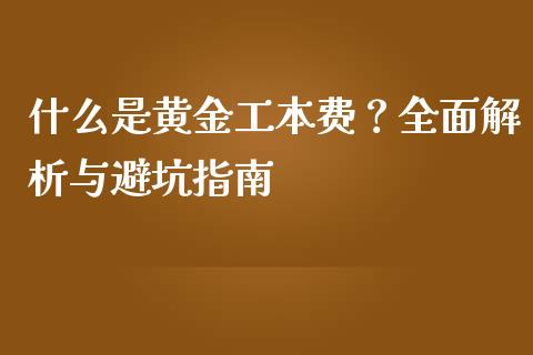 什么是黄金工本费?全面解析与避坑指南_期货开户_第1张_期货开户_期货手续费_道指实时行情_美国道指 什么是黄金工本费?全面解析与避坑指南_https://m.15771688.com_期货开户_第1张