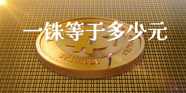 一铢等于多少元_https://m.15771688.com_期货手续费_第1张