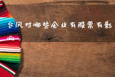 台风对哪些企业有股票有影响_https://m.15771688.com_道指实时行情_第1张