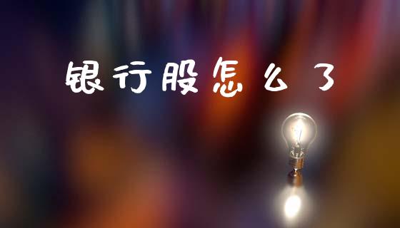 银行股怎么了_https://m.15771688.com_道指实时行情_第1张