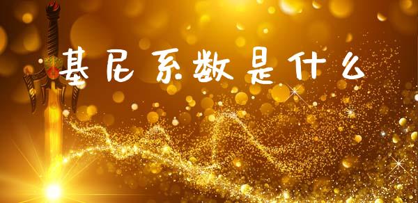 基尼系数是什么_https://m.15771688.com_美国道指_第1张