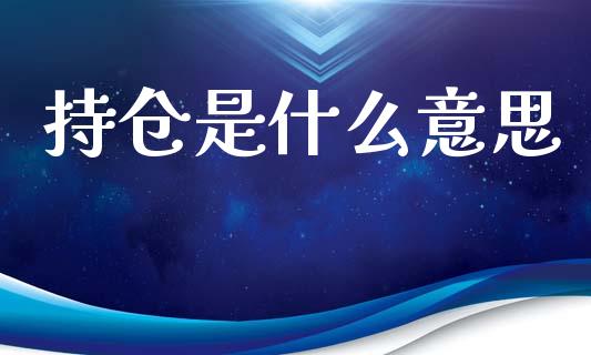 持仓是什么意思_https://m.15771688.com_道指实时行情_第1张
