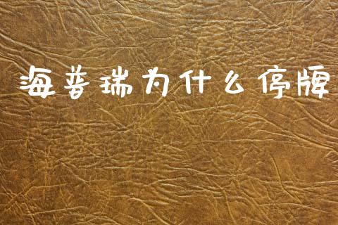 海普瑞为什么停牌_期货开户_第1张_期货开户_期货手续费_道指实时行情_美国道指 海普瑞为什么停牌_https://m.15771688.com_期货开户_第1张
