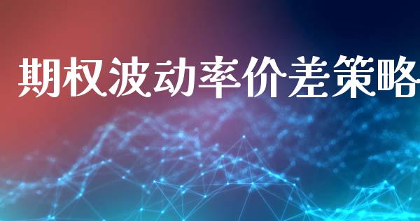 期权波动率价差策略_https://m.15771688.com_美国道指_第1张
