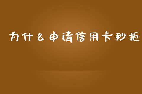 为什么申请信用卡秒拒_https://m.15771688.com_道指实时行情_第1张