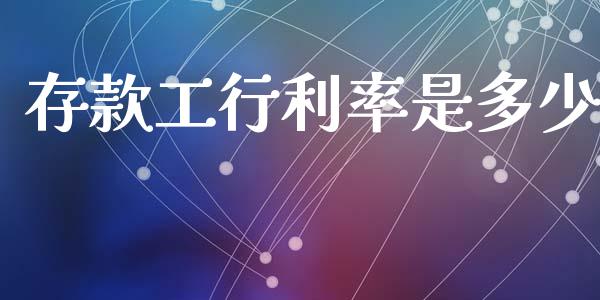 存款工行利率是多少_https://m.15771688.com_期货手续费_第1张