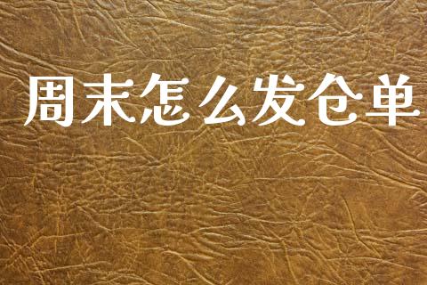 周末怎么发仓单_https://m.15771688.com_道指实时行情_第1张