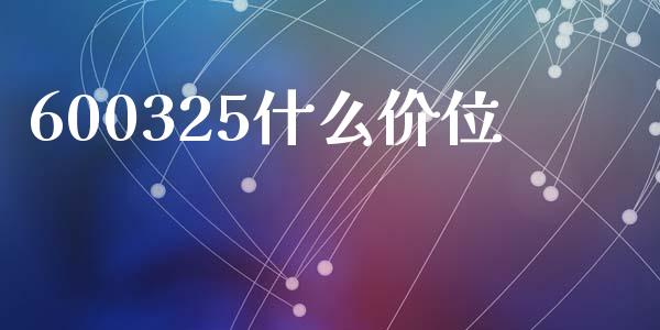 600325什么价位_https://m.15771688.com_期货开户_第1张